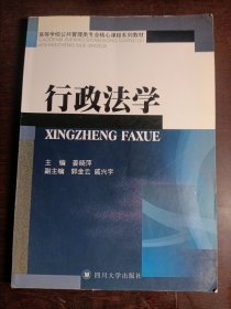 高等学校公共管理类专业核心课程系列教材：行政法学