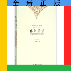 休閑美學(xué)(審美視域中的休閑研究)