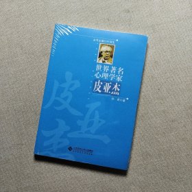 世界著名心理学家：皮亚杰