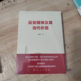 延安精神及其当代价值