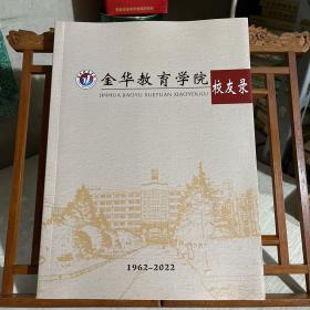 金华教育学院校友录  1962-2022
