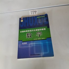 全国体育单招文化课辅导教程. 数学