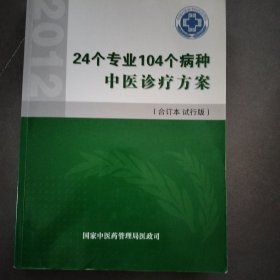 24个专业104个病种中医诊疗方案