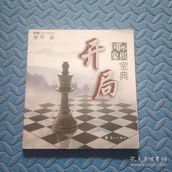 谢军教你下国际象棋系列：国际象棋开局宝典