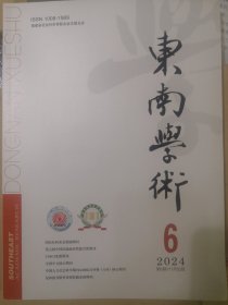 东南学术2024年6期