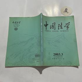 中国法学2003.3