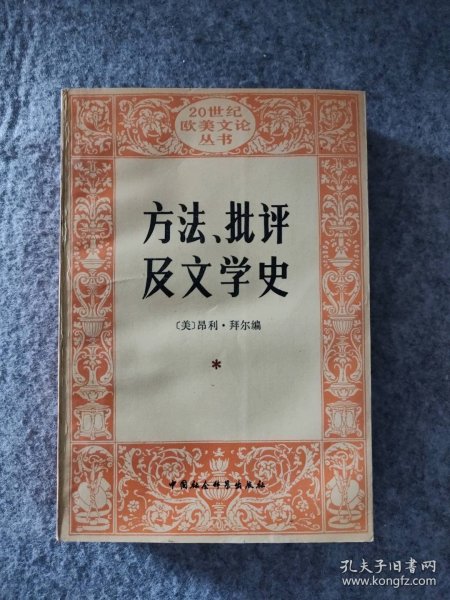 方法、批评及文学史:朗松文论选