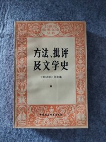 方法、批评及文学史:朗松文论选