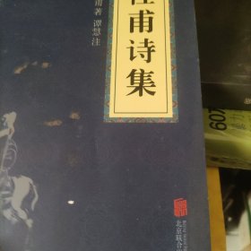 中华国学经典精粹·名家诗词经典必读本:杜甫诗集