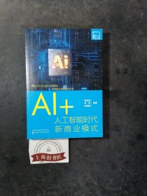 AI+:人工智能时代新商业模式 2023年一版一印