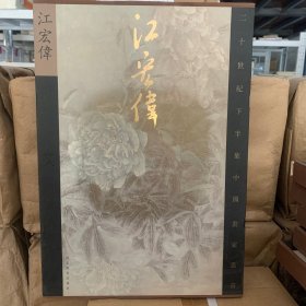 二十世纪下半叶中国画家丛书（新文人画）江宏伟