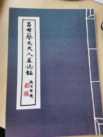 【书法资料】谭延闿《吕母蔡太夫人墓志铭》