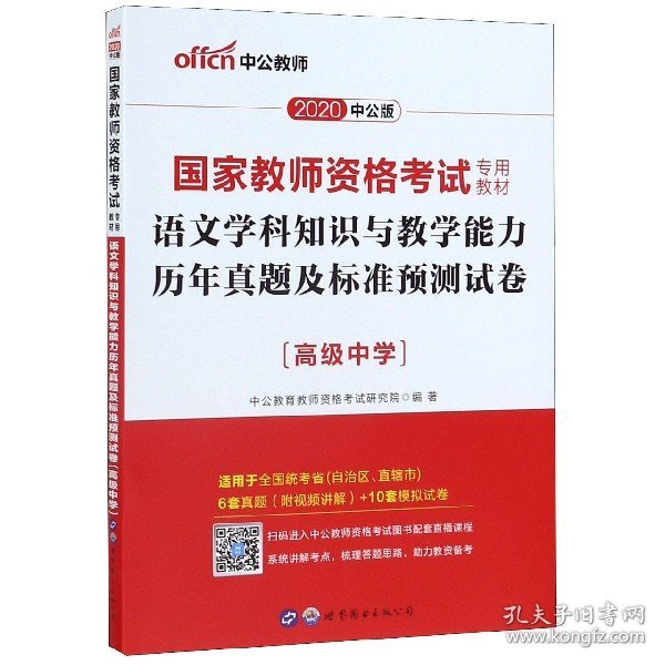 2016国家教师资格考试专用教材：语文学科知识与教学能力历年真题及标准预测试卷·高级中学（二维码版）