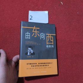 新东方由东向西看教育