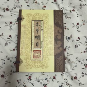 本草纲目（全三卷）