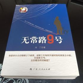 无常路9号