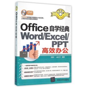 WORD/EXCEL/PPT高效办公/OFFICE自学经典