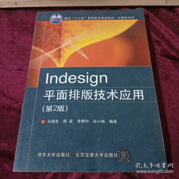 Indesign平面排版技术应用（第2版）/面向“十二五”高职高专规划教材·计算机系列