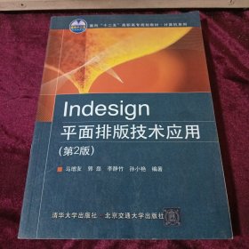 Indesign平面排版技术应用（第2版）/面向“十二五”高职高专规划教材·计算机系列