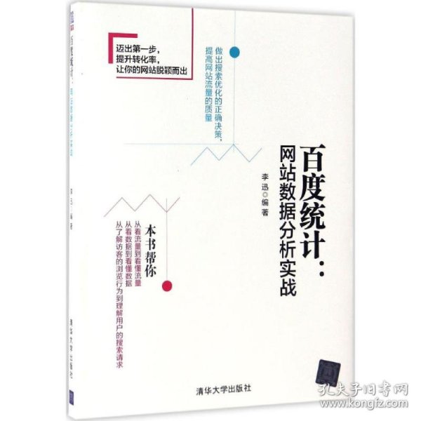 百度统计：网站数据分析实战