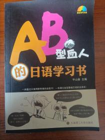 AB型血人的日语学习书 有光盘