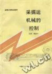 采掘運(yùn)機(jī)械的控制