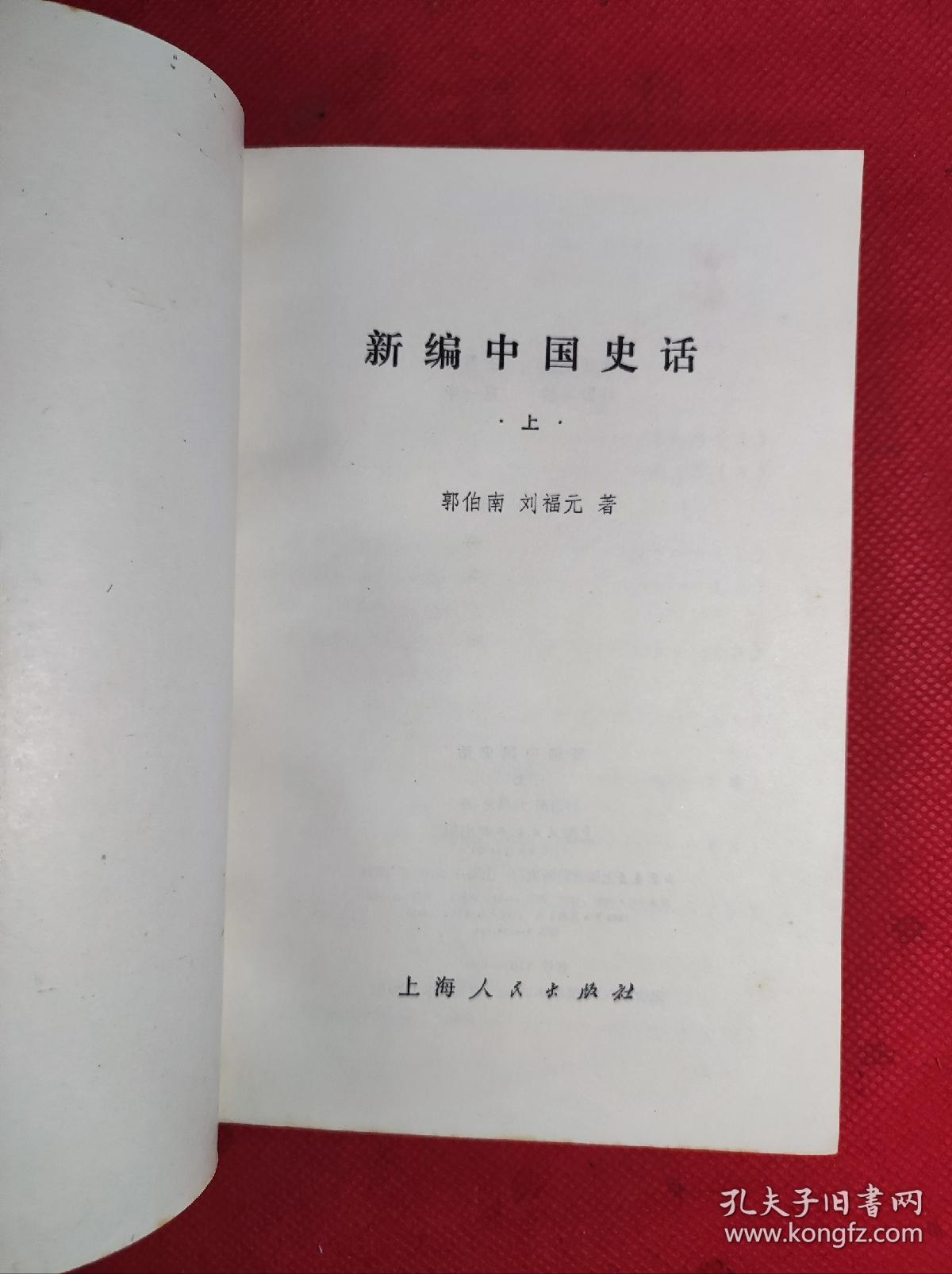 巜新编中国史话》-学习丛书 上下册 1984 3 一版一印 品。1一1