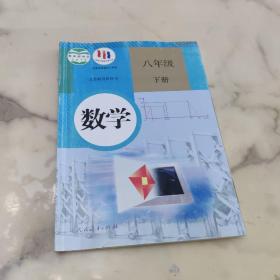 人教版教科书课本  数学  八年级下册