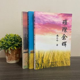 魏壮修作品《璀璨余晖》签名本＋《垦耕经略》附光盘.签赠本＋《古稀笔耕录》三册合集