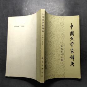 中国文学家辞典（古代第一分册）