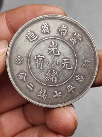 银元云南龙洋银元
