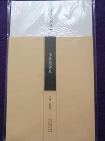 王铎草书法帖：王屋图诗卷.