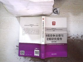 中国竞争法律与政策研究报告（2014年）