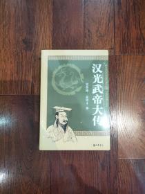 汉光武帝大传