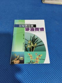 兰花病虫害诊治图谱