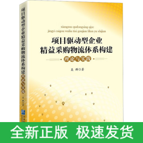 項(xiàng)目驅(qū)動(dòng)型企業(yè)精益采購(gòu)物流體系構(gòu)建理論與實(shí)踐