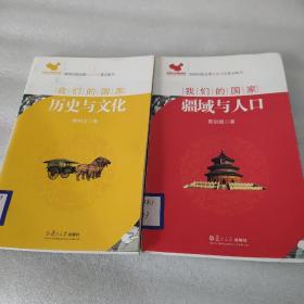 历史与文化，疆域与人口，2本合售