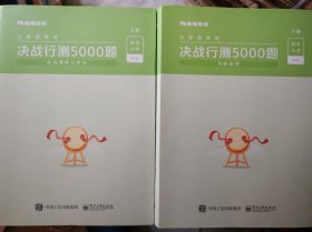 公务员考试·决战行测5000题（判断推理+言语理解与表达）上下册 2021版 第一批次