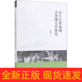 莎士比亚戏剧早期现代性研究