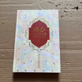 冰心儿童文学全集(下)