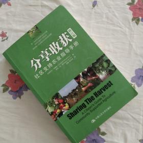 分享收获：社区支持农业指导手册（修订版）