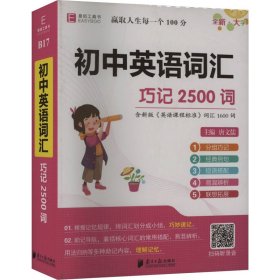 初中英语词汇(巧记2500词7年级-9年级)