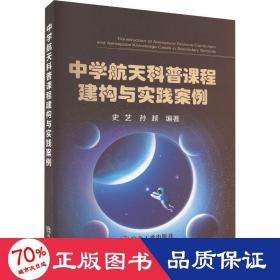 中学航天科普课程建构与实践案例 文教科普读物 作者 新华正版