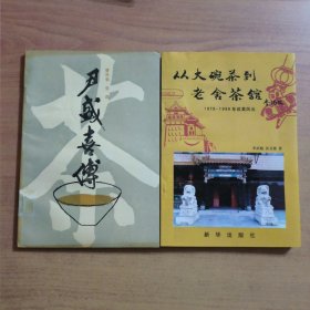 尹盛喜传，从大碗茶到老舍茶馆-1979-1998年改革风云