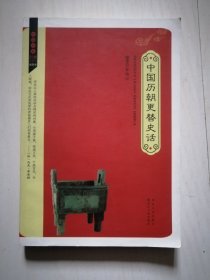 中国历朝更替史话（插图本）