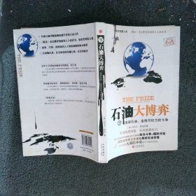 石油大博弈下：追逐石油、金钱与权力的斗争