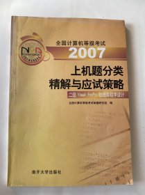 2006全国计算机等级考试上机题分类精解与应试策略：二级Visual FoxPro数据库程序设计