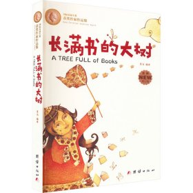 长满书的大树(安徒生奖获奖作家儿童文学作品集)