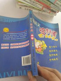 新语文资料库（小学2年级）（与新课标人教版配套使用）