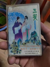 三笑 磁带